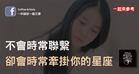 不會時常聯繫 卻會時常牽掛你的星座 一杯咖啡一篇文章