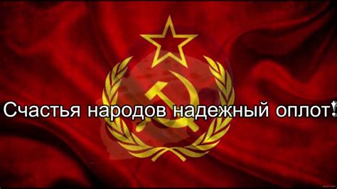 текст гимна ссср - YouTube