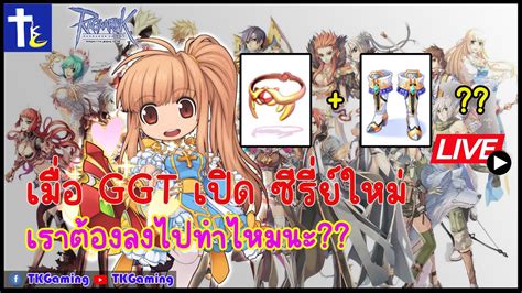 ROGGT EP 139 เมอ GGT ออก ซรยใหม เราตองลงไปทำไหมนะ YouTube