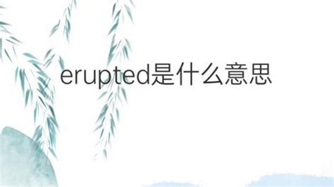 Erupted是什么意思 Erupted的翻译、读音、例句、中文解释 下午有课