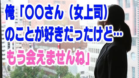 馴れ初め 6コ年上の女上司に辞表を出し俺「 さん（女上司）のことが好きだったけどもう会えませんね」と言った結果、、、【ほっこり堂