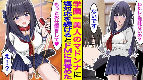 【漫画】クラス男子全員を堕としたマドンナ美少女に塩対応を続けるとドmに目覚めて「もっと冷たくして♥」【胸キュン漫画】【恋愛漫画】 Youtube