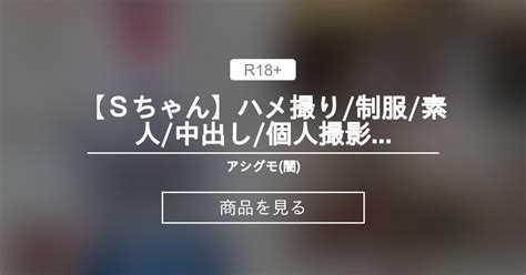 【ハメ撮り】 【sちゃん】ハメ撮り制服素人中出し個人撮影オリジナルスレンダー可愛い流出若い アシグモ闇 アシグモ