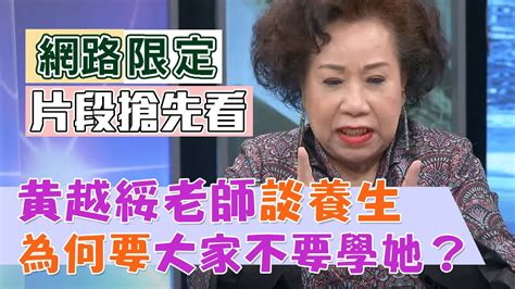 【新聞挖挖哇網路版】黃越綏老師談養生，為何要大家不要學她？ Youtube