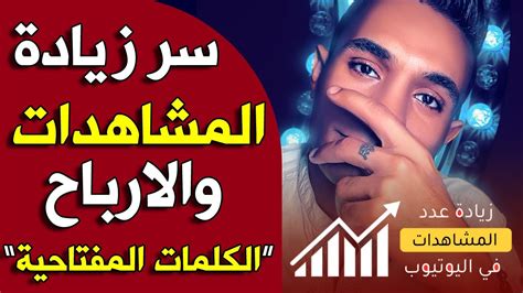 سر زيادة مشاهدات وارباح اليوتيوب بشكل جنوني الكلمات المفتاحية الاكثر بحث في يوتيوب Youtube