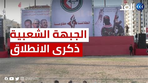 فلسطين الجبهة الشعبية لتحرير فلسطين تحيي في غزة ذكرى انطلاقتها الـ 55