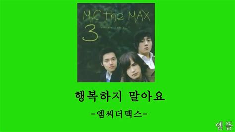 엠씨더맥스mc The Mac 행복하지말아요 가사 Youtube