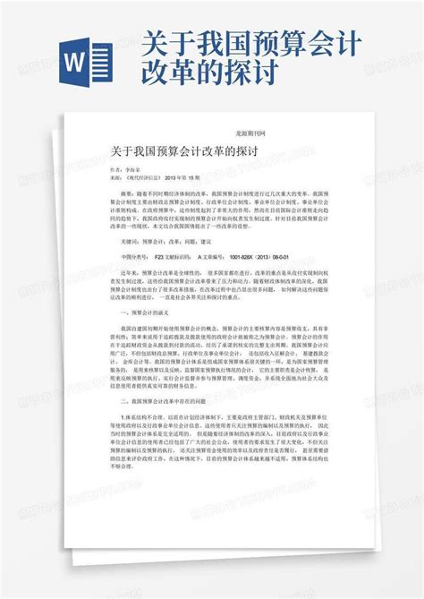 关于我国预算会计改革的探讨word模板下载 编号lnnrojdk 熊猫办公