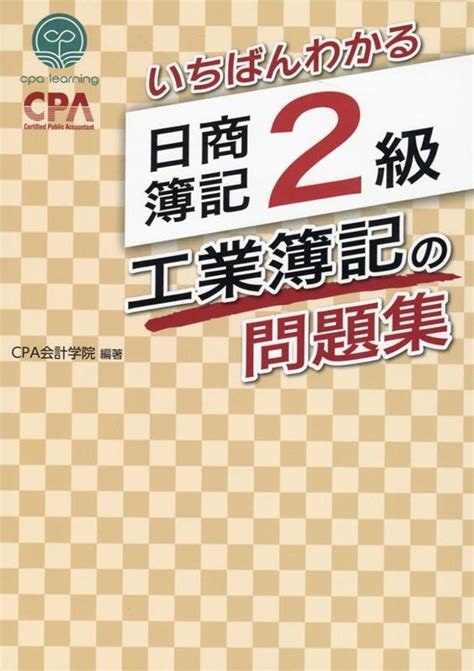 Cpa会計学院いちばんわかる日商簿記2級工業簿記の問題集