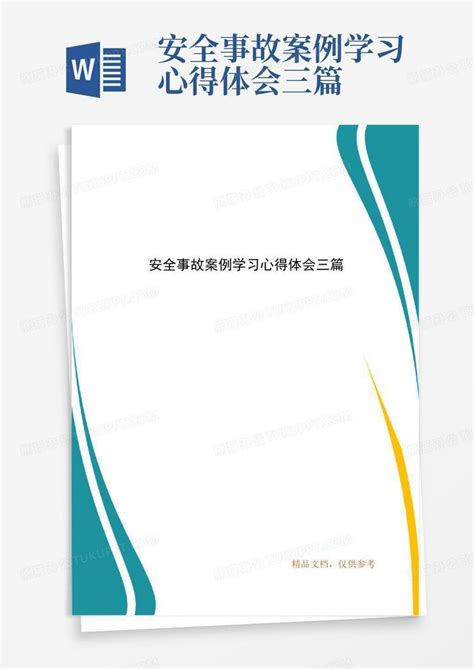 安全事故案例学习心得体会三篇 Word模板下载编号qgonavpa熊猫办公