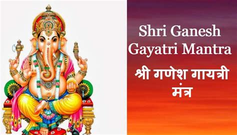 Ganesh Gayatri Mantra गणेश गायत्री मंत्र गणपति की कृपा प्राप्ति का