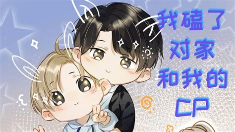 《我磕了对家和我的cp》动态漫画 2022年3月18日 17点准时上线 哔哩哔哩