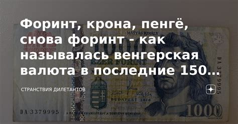 Форинт, крона, пенгё, снова форинт - как называлась венгерская валюта в ...
