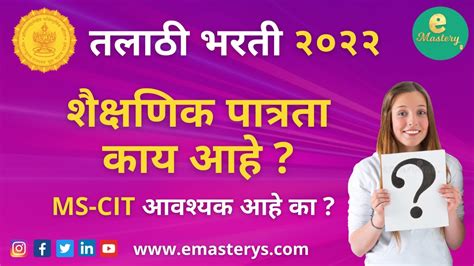 Talathi Bharti 2022 Qualification तलाठी पात्रता Ms Cit आवश्यक आहे