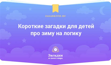 Короткие загадки для детей про зиму на логику с ответами