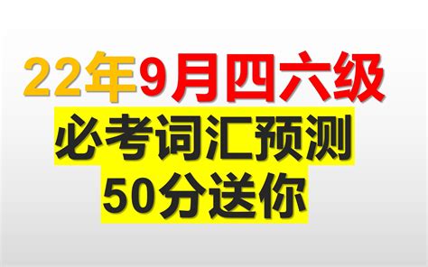 四六级词汇预测突击50分 哔哩哔哩