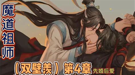 魔道祖师之双壁羡云深几许第四章，听到魏无羡喊自己的名，蓝曦臣心跳骤然加速，连呼吸都停滞了一瞬，随即涌上心头的是喝了蜜水似的甜意。 他迫不及待地低声应道：“嗯。” Youtube