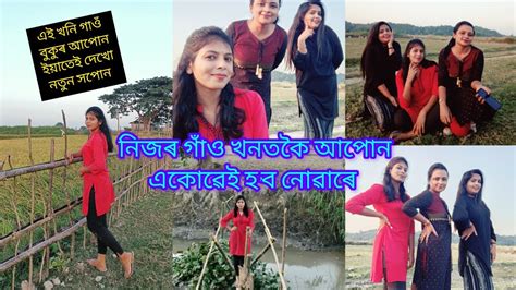 এটি ভাল লগা দিন With My Girls নিজৰ গাঁও খনৰ অলপ সৌন্দৰ্য উপভোগ কৰিলো Youtube