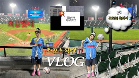 Vlog 대학생 브이로그 ㅣ승요🧚의 스포츠 직관 브이로그🏐⚾️ 김연경 국가대표 은퇴식🇰🇷💧 롯데자이언츠🏟️ 카리나 시구