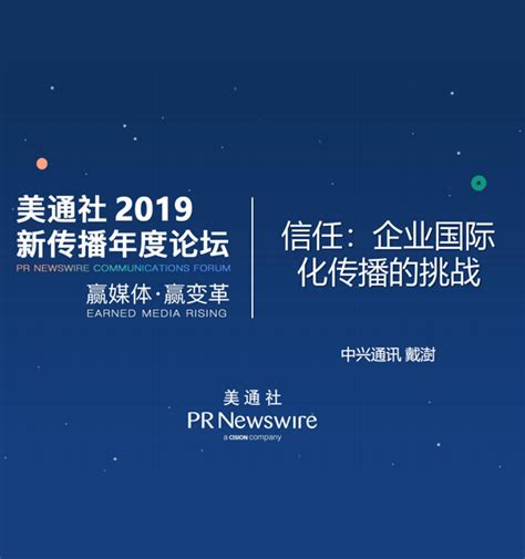 信任：企业国际化传播的挑战（中兴 戴澍）——美通社2019新传播年度论坛嘉宾演讲ppt 美通社pr Newswire