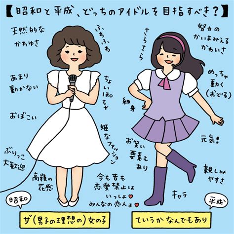 昭和と平成、どっちのアイドルを目指すべき？【イラストコラム】｜「マイナビウーマン」