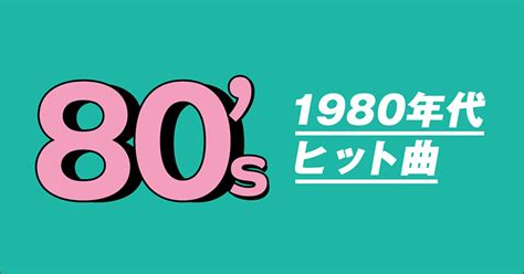 【レコチョク】1980年代ヒット曲