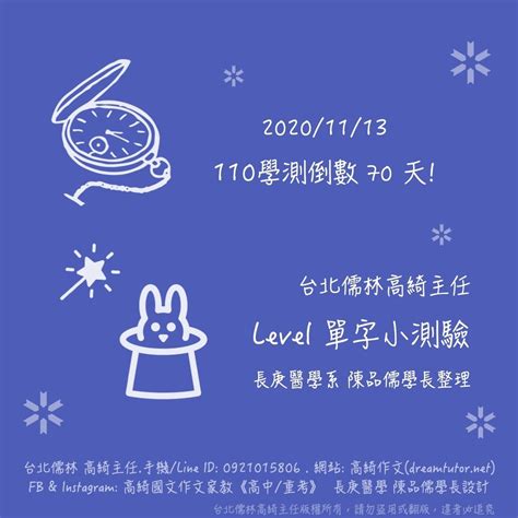 110學測倒數70天 Level單字小測驗 高綺作文台北醫科重考班114再戰醫科班高綺主任醫科團隊