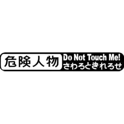 Buy Do Not Touch Me Kanji Japanese JDM Vinyl Graphic Car Truck Windows