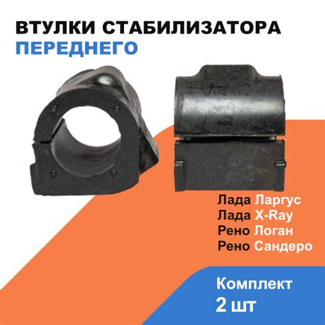 Втулки стабилизатора переднего Лада Ларгус, Лада Х Рей; Рено Логан ...
