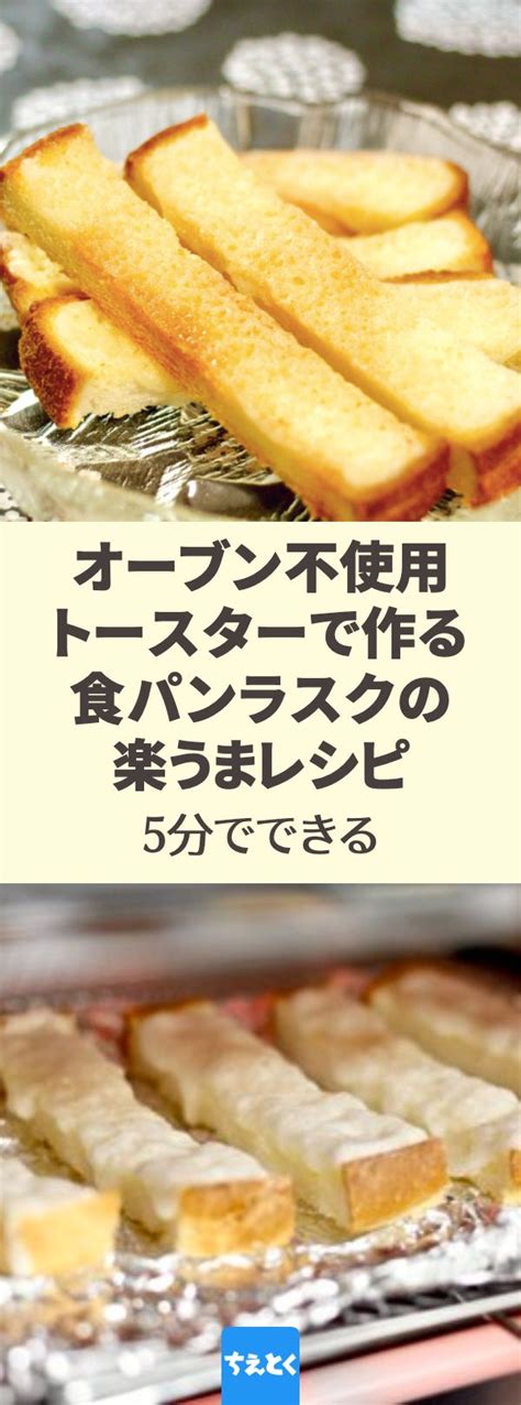 食パンを5等分してレンジ→トースターに入れる 出来上がったもののあまりの美味しさに嬉しくて飛びつく ラスク レシピ レシピ チーズ