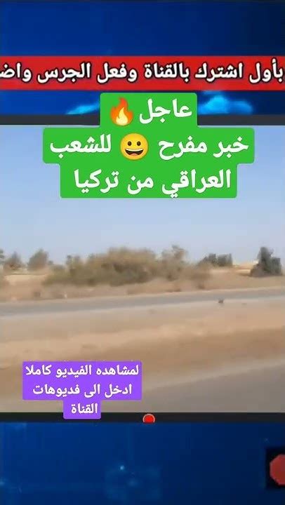 عاجل 🔥 خبر مفرح للشعب العراقي من الجانب التركي بخصوص ؟ Youtube