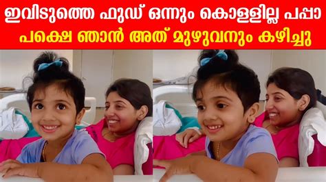 ഇവിടുത്തെ ഫുഡ്‌ ഒന്നും കൊള്ളില്ല പപ്പാ പക്ഷെ ഞാൻ അത് മുഴുവനും കഴിച്ചു