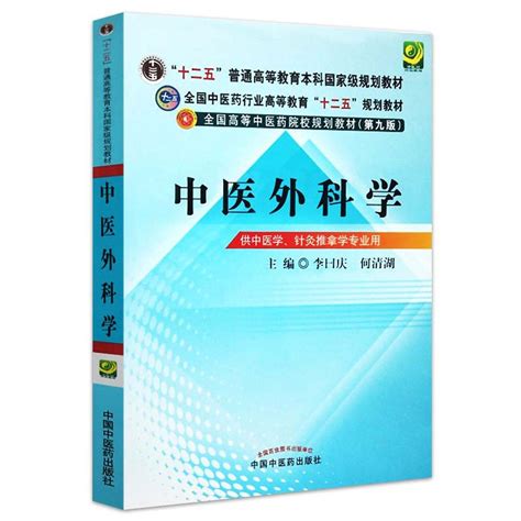 中医外科学 第9九版 何清湖 李日庆 主编 全国中医药行业高等院校教育十二五规划本科教材书 内外妇产儿科学课本 中国中医药出版社 小编推荐 Wepost 全民代运 马来西亚中国淘宝