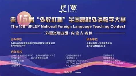 我校承办第十五届“外教社杯”全国高校外语教学大赛（外语类专业组）内蒙古赛区区赛 外国语学院