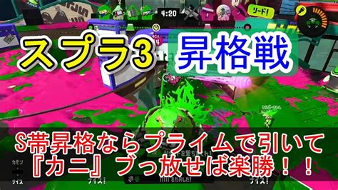 スプラ3【昇格戦】～s帯昇格なら、プライムで引いてカニタンクぶっ放せばエイムなくても何とかなる！！ Youtube