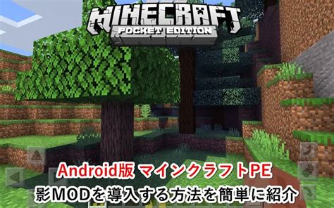 統合版（旧マイクラpe）に無料で影modを導入する方法を分かりやすく紹介（android版） ゲマステ！ 新作ゲームレビュー マイクラ