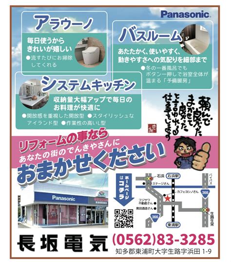 中日新聞のチラシに掲載しました 知多郡東浦町の電気屋『長坂電気商会』