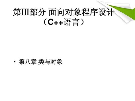 第Ⅲ部分 面向对象程序设计第八章word文档在线阅读与下载无忧文档