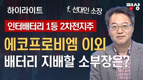 쩜상 시크릿 하이라이트 에코프로비엠 이외 2차전지 지배할 소부장은엔켐·posco홀딩스·코스모신소재·금양 Youtube