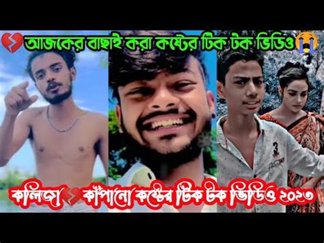 বল কষটর টকটক ভডও ২০২৩ Breakup Tik Tok Video 2022 koster