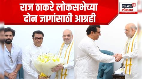 Lok Sabha Election 2024 Raj Thackeray लोकसभेच्या दोन जागांसाठी आग्रही Bjp Mns Alliance