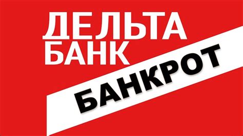 Дельтабанк банкрот Что делать? Помощь и вывод. - YouTube