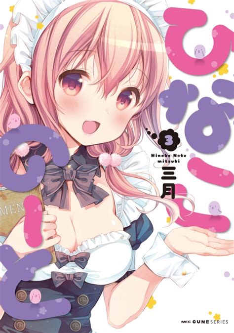 ひなこのーと 3 Mfコミックス キューンシリーズ 三月 Hmvandbooks Online Online Shopping