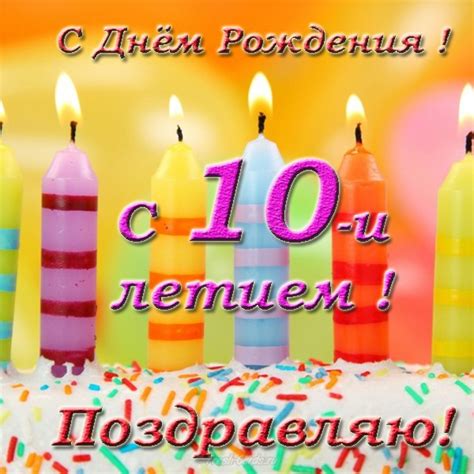 Открытки с Днем рождения Мальчику 10 лет