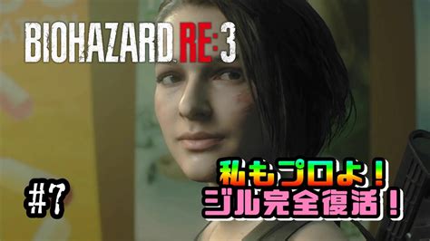 ＃7「バイオハザードre 3」私もプロよ！のセリフがカッコいい！病院・地下倉庫攻略！ Youtube