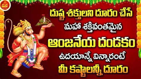 Anjaneya Dandakam Hanuman Telugu Devotional Songs Telugu Bhakti