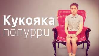 Кукояка попурри - YouTube