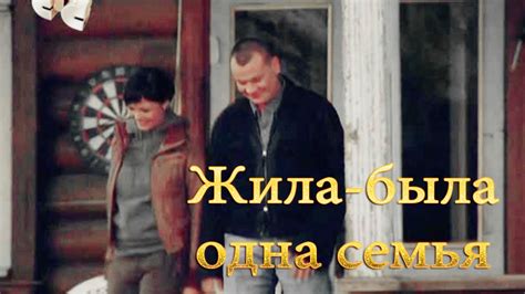 Я лечу || Жила-была одна семья - YouTube
