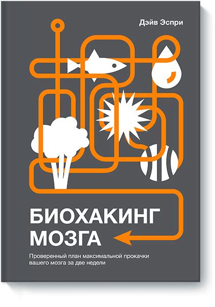 Биохакинг мозга (Дэйв Эспри) — купить в МИФе