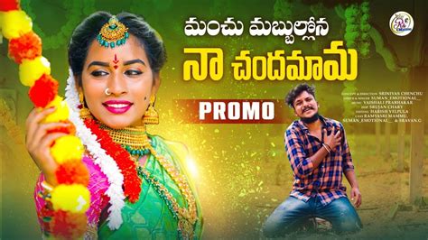 MANCHU MABBULLONA NA CHANDAMAMA LOVE FAILURE SONG PROMO 2023 RAMYA